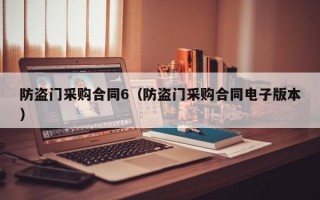 防盗门采购合同6（防盗门采购合同电子版本）