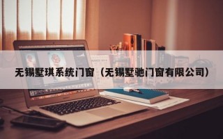 无锡墅琪系统门窗（无锡墅驰门窗有限公司）