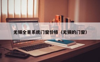 无锡全景系统门窗价格（无锡的门窗）