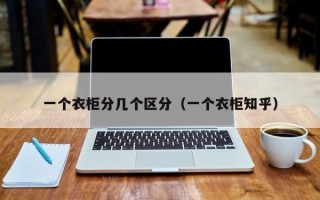 一个衣柜分几个区分（一个衣柜知乎）