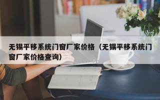 无锡平移系统门窗厂家价格（无锡平移系统门窗厂家价格查询）