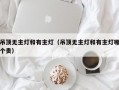 吊顶无主灯和有主灯（吊顶无主灯和有主灯哪个贵）